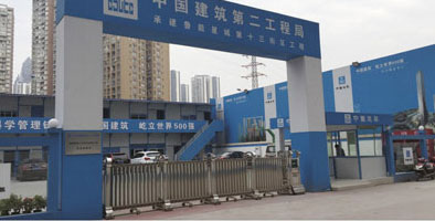 中國(guó)建筑第二工程局